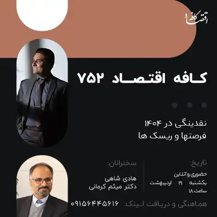 نقدینگی در 1404 فرصتها و ریسک ها